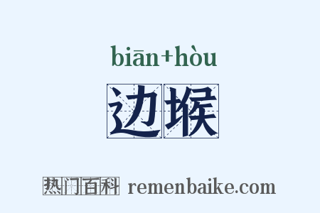 边堠是什么意思的图片